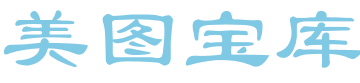 宝藏图库